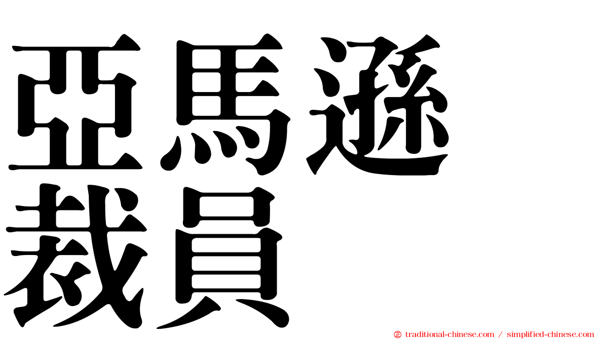 亞馬遜　裁員